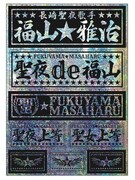 福山雅治グッズ「聖札(ステッカー)」サンプル