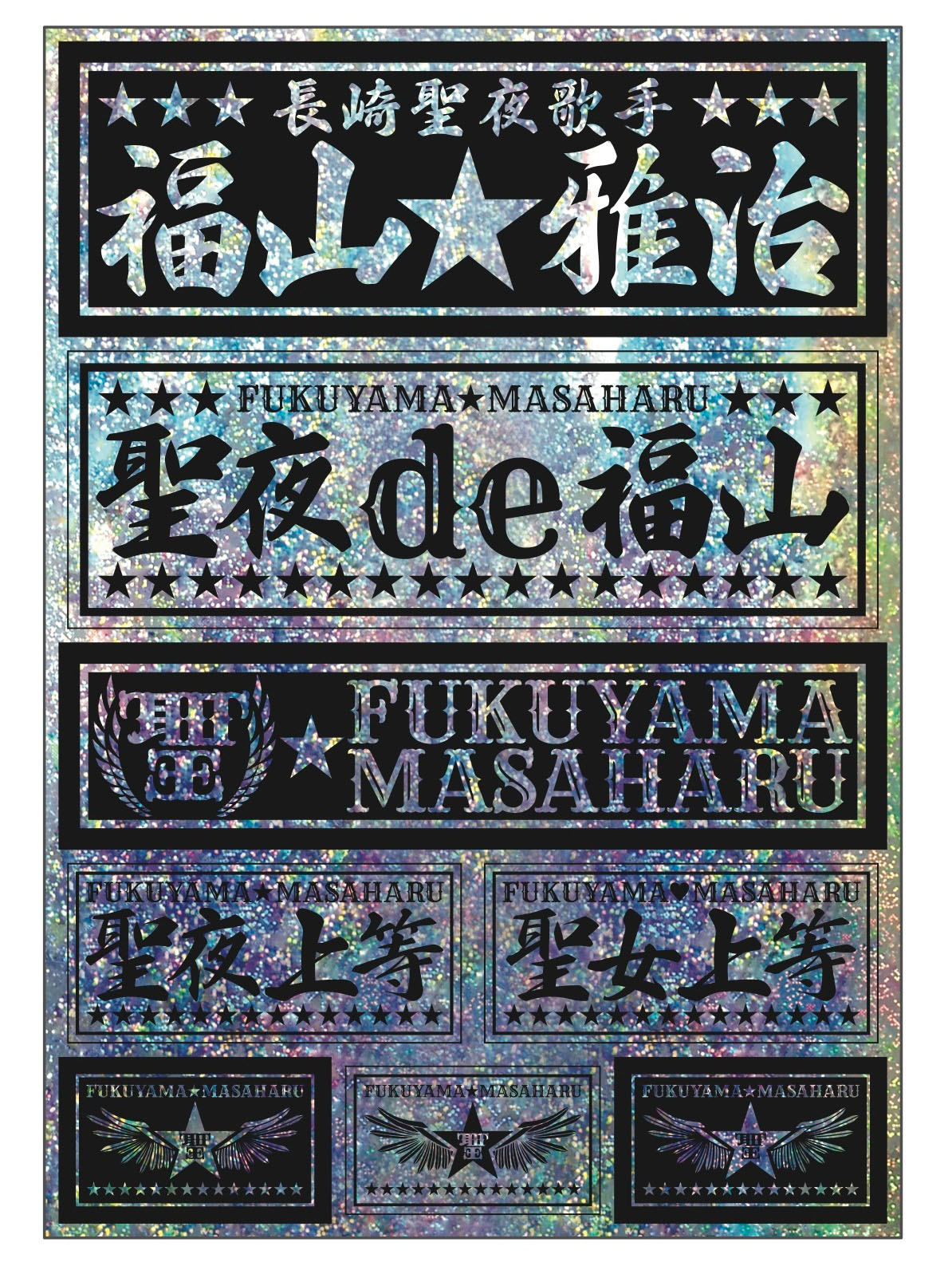 福山雅治グッズ「聖札（ステッカー）」サンプル