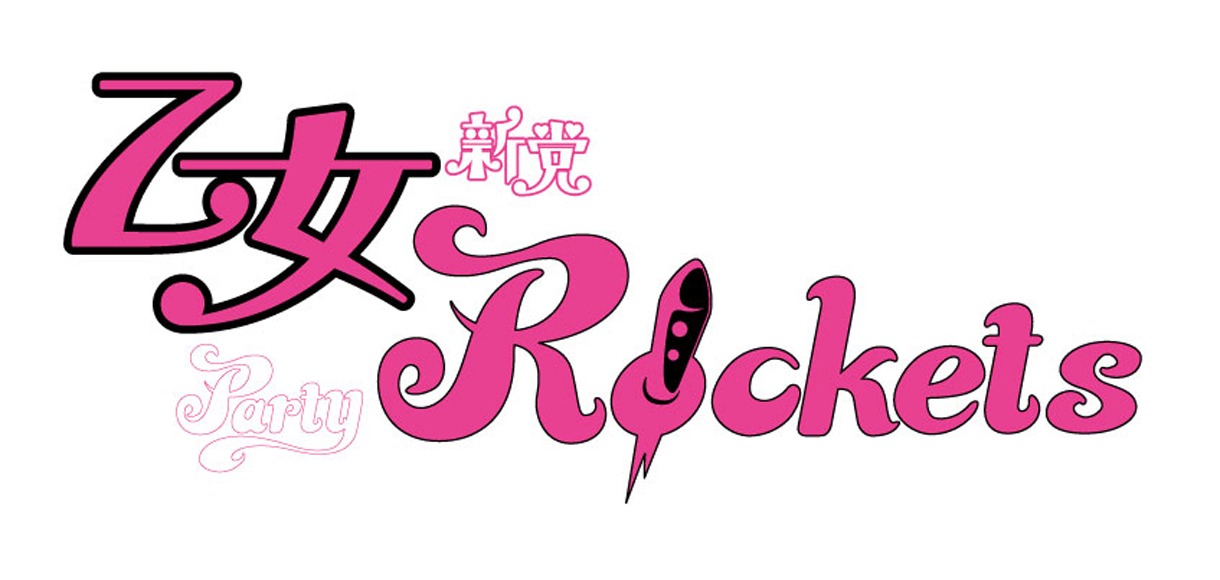 乙女 Rocketsロゴ