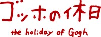 ゴッホの休日ロゴ