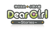 「神谷浩史・小野大輔のDear Girl～Stories～」は文化放送で毎週土曜、ラジオ大阪で毎週日曜に放送中。
