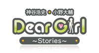 「神谷浩史・小野大輔のDear Girl～Stories～」は文化放送で毎週土曜、ラジオ大阪で毎週日曜に放送中。