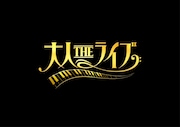 「大人THEライブ」ロゴ