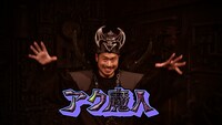 AFRA演じるアク魔人。