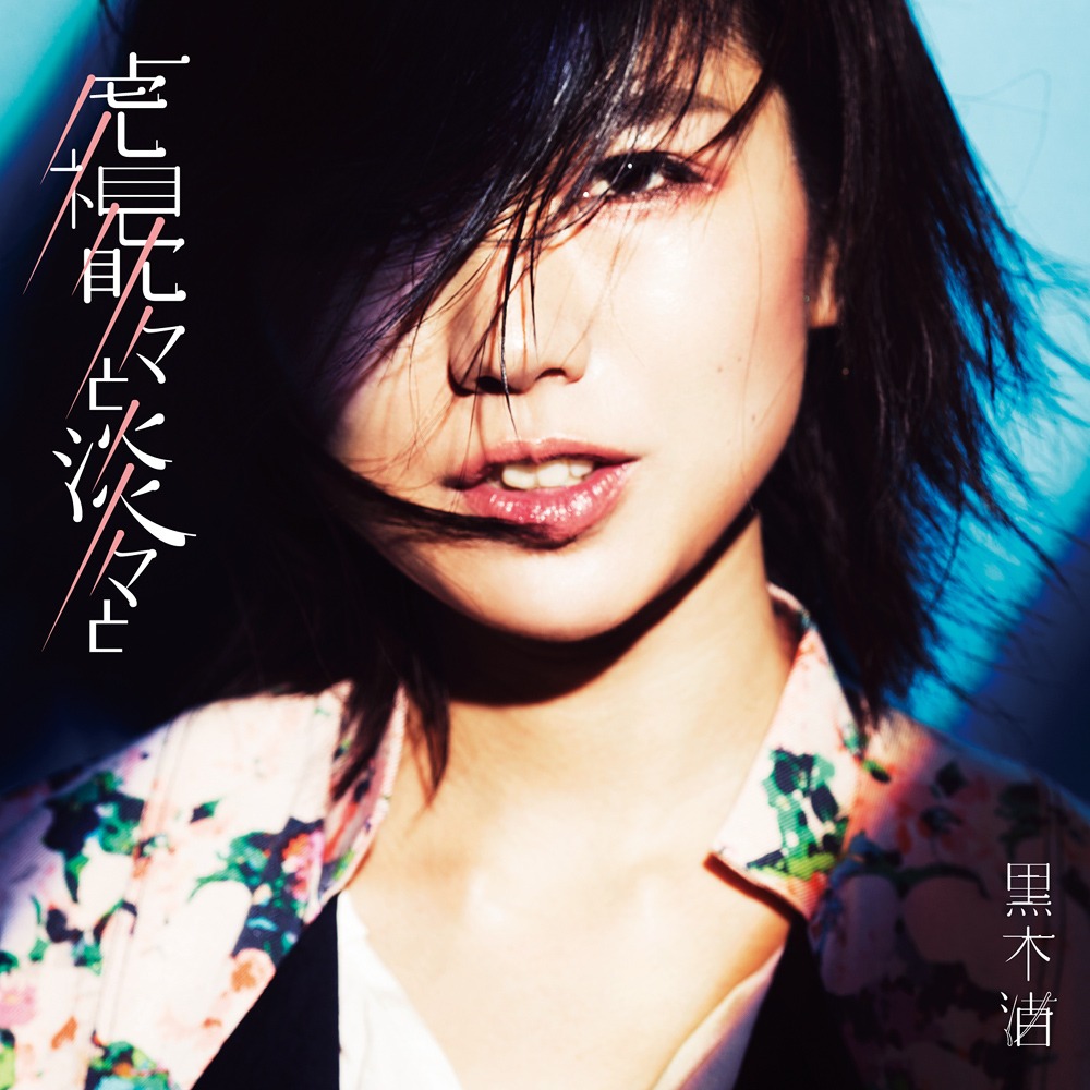 黒木渚「虎視眈々と淡々と」ジャケット
