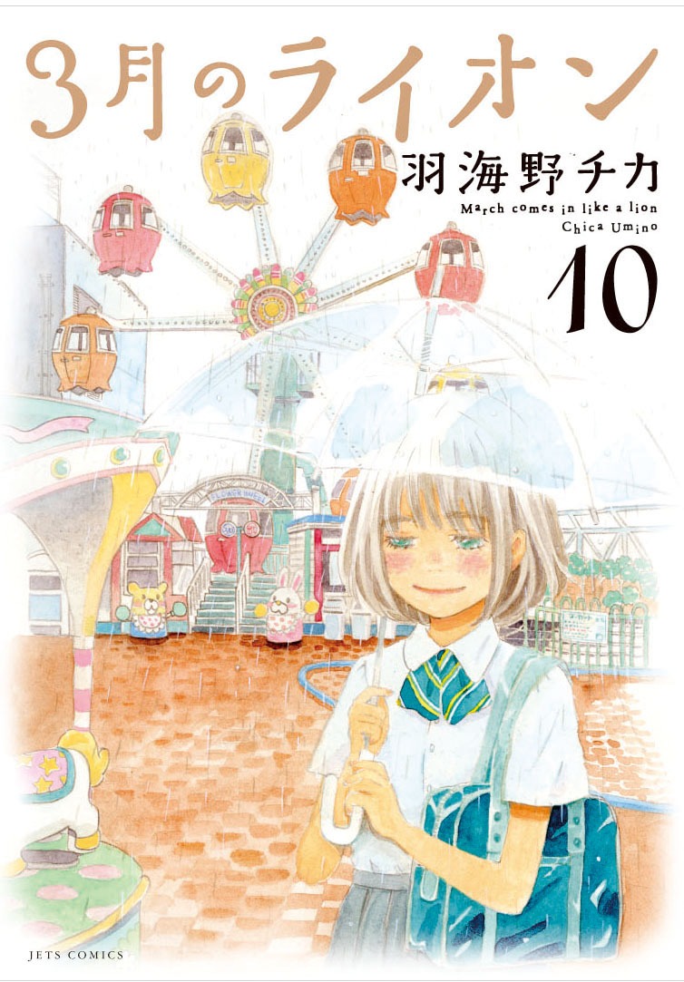 発売中の「3月のライオン」10巻。