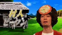 植松哲平扮する村人ビーフン。
