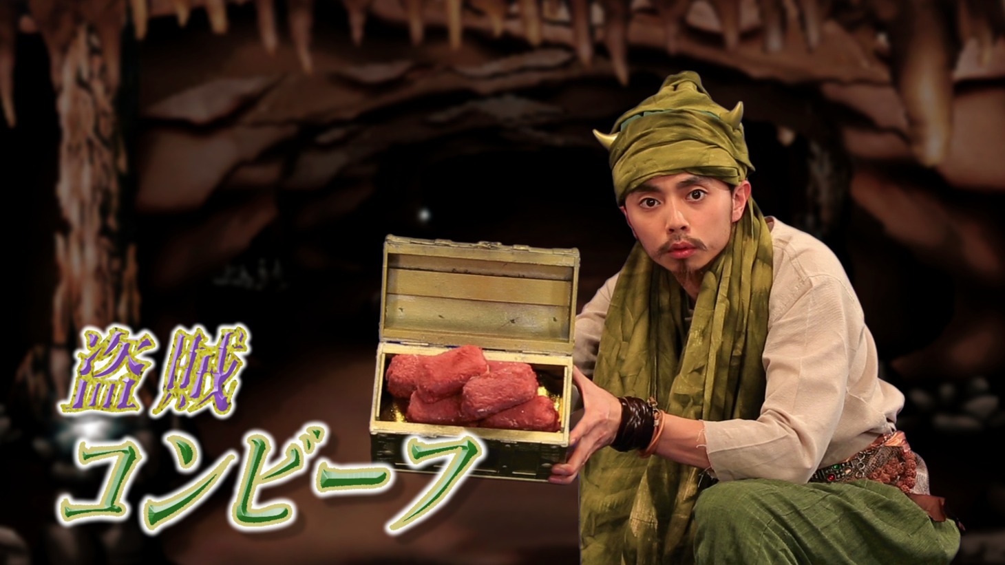 鎮座DOPENESS扮する盗賊コンビーフ。