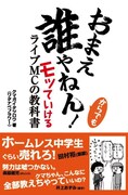 クマガイタツロウ著「おまえ誰やねん！からでもモッていけるライブMCの教科書」帯あり表紙