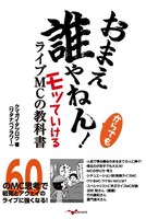 クマガイタツロウ著「おまえ誰やねん！からでもモッていけるライブMCの教科書」帯なし表紙
