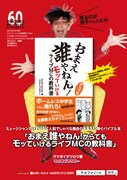 クマガイタツロウ著「おまえ誰やねん！からでもモッていけるライブMCの教科書」チラシ