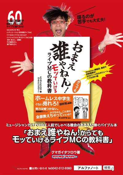 クマガイタツロウ著「おまえ誰やねん！からでもモッていけるライブMCの教科書」チラシ