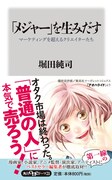 「『メジャー』を生みだす マーケティングを超えるクリエイターたち」表紙