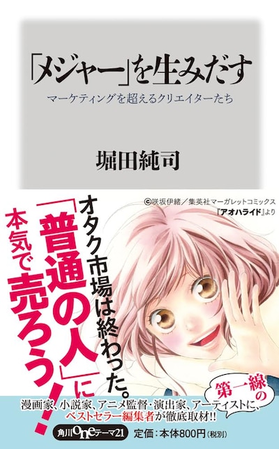 「『メジャー』を生みだす マーケティングを超えるクリエイターたち」表紙