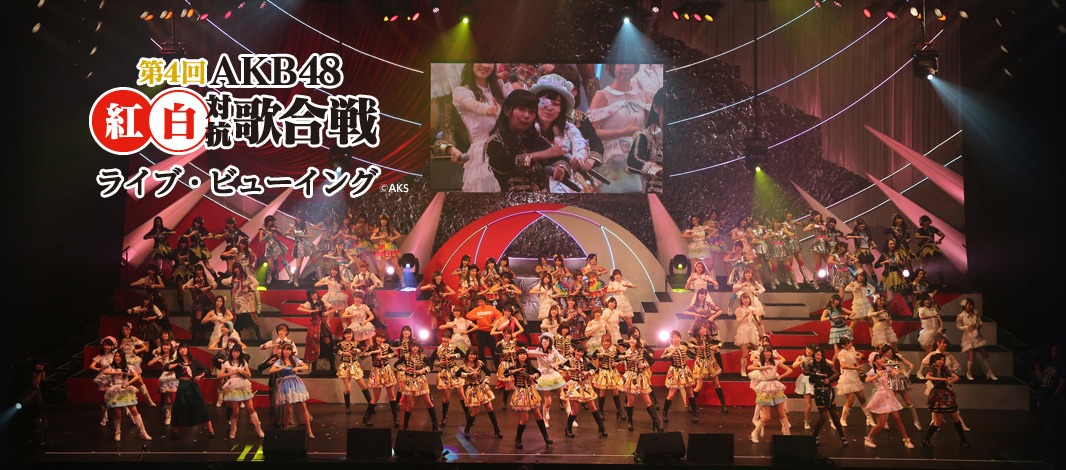 「第4回AKB48紅白対抗歌合戦 ライブビューイング」メインビジュアル