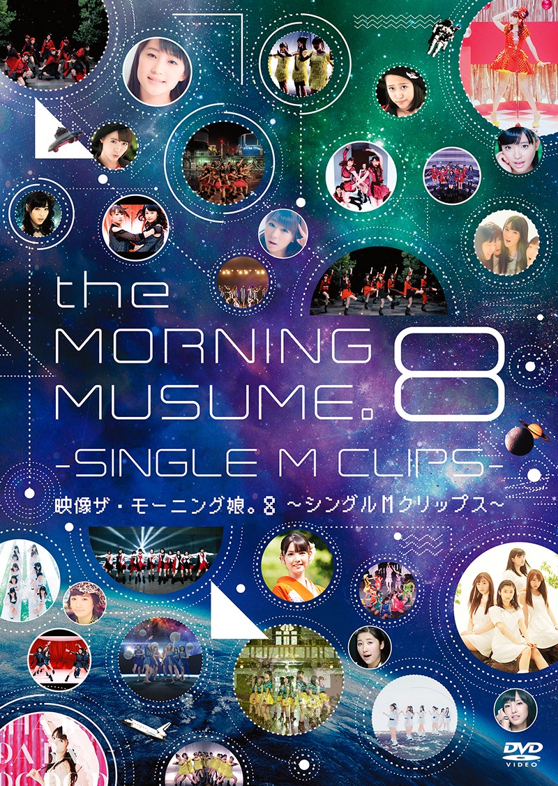 モーニング娘。'14「映像ザ・モーニング娘。8～シングルMクリップス～」DVD盤ジャケット