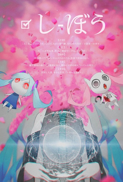ピノキオピー「しぼう」初回限定盤ジャケット