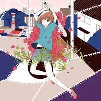 sasakure.UK「摩訶摩謌モノモノシー」ジャケット