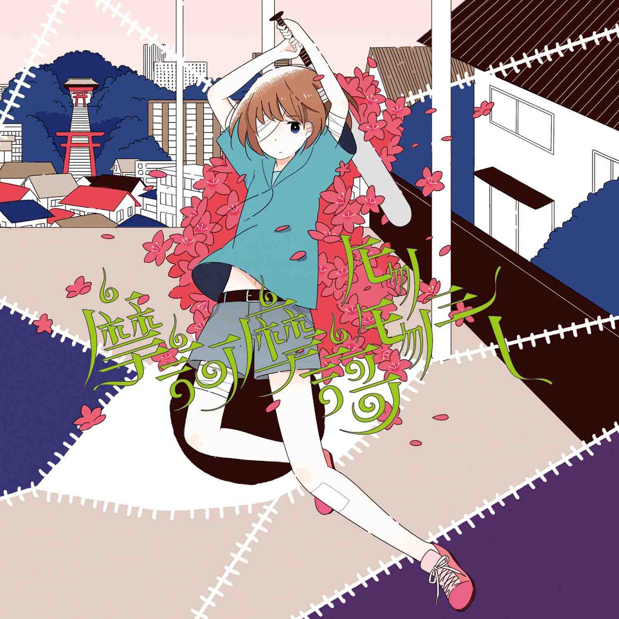 sasakure.UK「摩訶摩謌モノモノシー」ジャケット