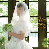椎名へきる「Hello Goodbye」ジャケット