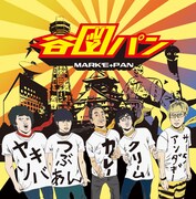 谷口パン「谷口パン ～合言葉はFUNKY 802！！！～」ジャケット