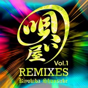 清木場俊介「唄い屋・REMIXES Vol.1」配信ジャケット
