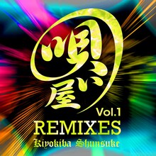 清木場俊介「唄い屋・REMIXES Vol.1」配信ジャケット