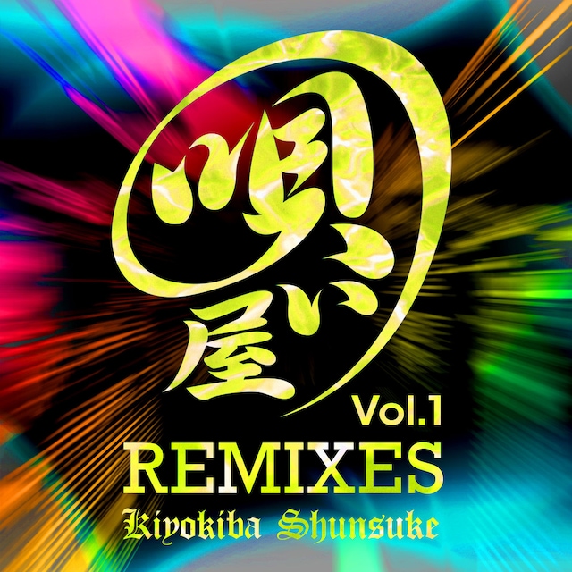 清木場俊介「唄い屋・REMIXES Vol.1」配信ジャケット