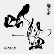 浅草ジンタ「吟盤 -GINBAN-」のジャケット。