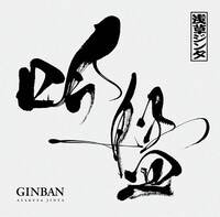 浅草ジンタ「吟盤 -GINBAN-」のジャケット。
