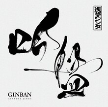 浅草ジンタ「吟盤 -GINBAN-」のジャケット。