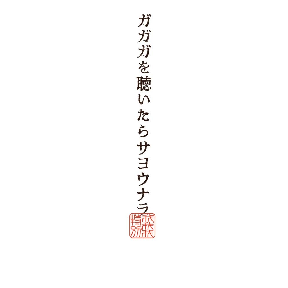 ガガガSP「ガガガを聴いたらサヨウナラ」ジャケット