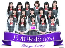 「乃木坂46navi」イメージビジュアル