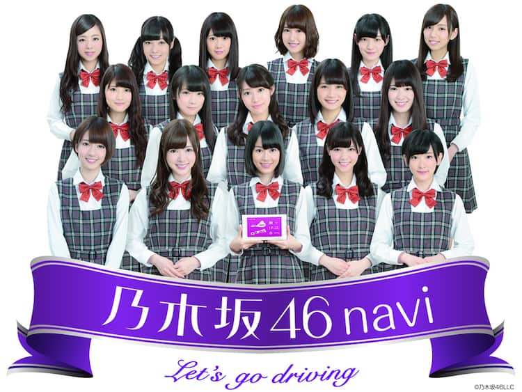 気づいたら目的地？乃木坂46メンバー起用のカーナビ登場 - 音楽ナタリー