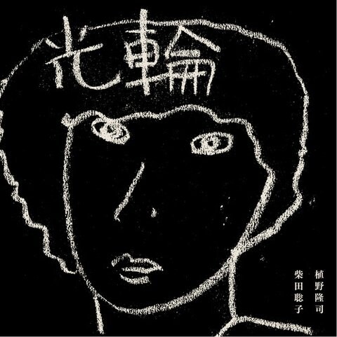 テニスコーツ植野と柴田聡子、それぞれの「光輪」収録したスプリット盤