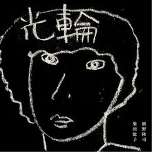 植野隆司 / 柴田聡子「光輪」ジャケット