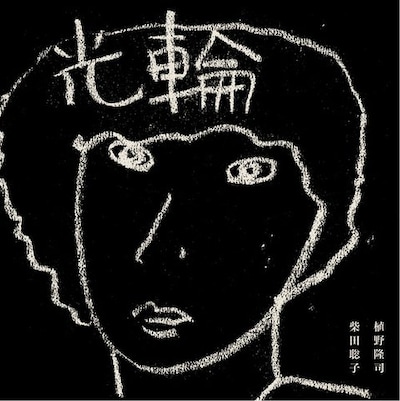 植野隆司 / 柴田聡子「光輪」ジャケット