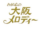 西川きよしMC、NHK音楽特番でザ・ぼんちら「お笑いのど自慢」