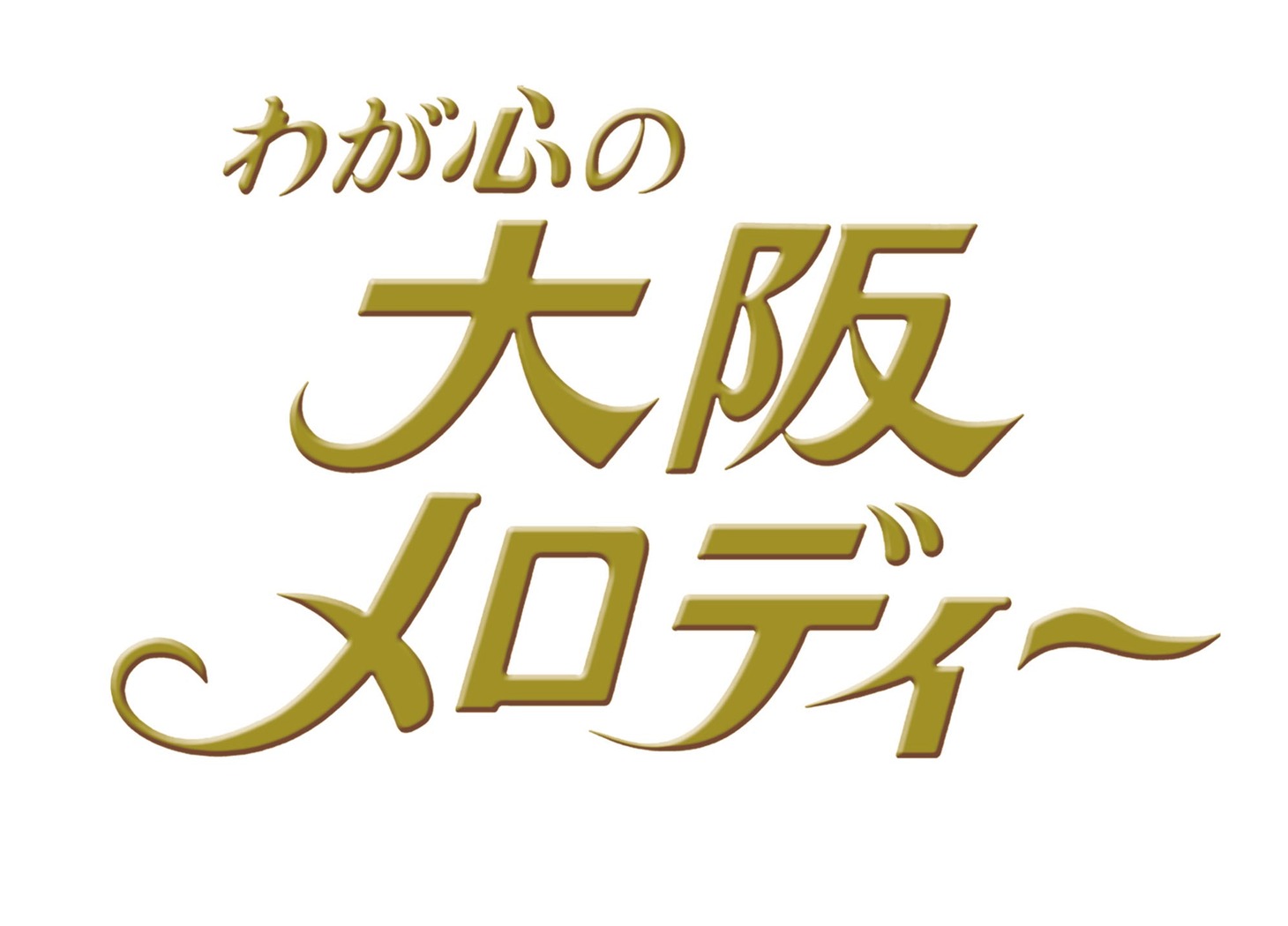 「わが心の大阪メロディー」ロゴ （画像提供：NHK）