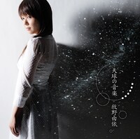 牧野由依「天球の音楽」