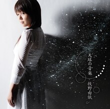 牧野由依「天球の音楽」