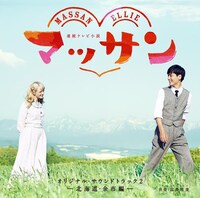 富貴晴美「連続テレビ小説『マッサン』オリジナル・サウンドトラック2～北海道・余市編～」ジャケット