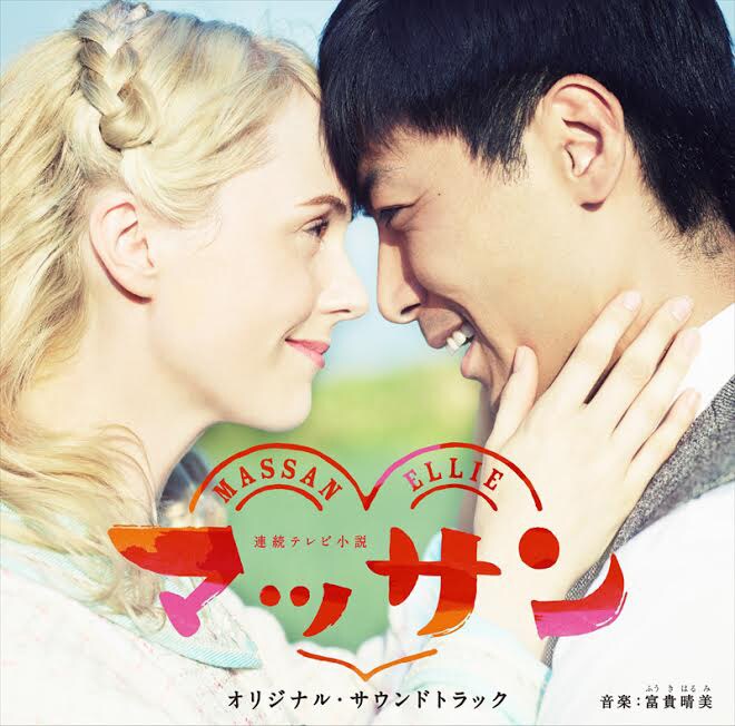 富貴晴美「連続テレビ小説『マッサン』オリジナル・サウンドトラック」ジャケット