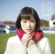 大原櫻子「瞳」通常盤ジャケット