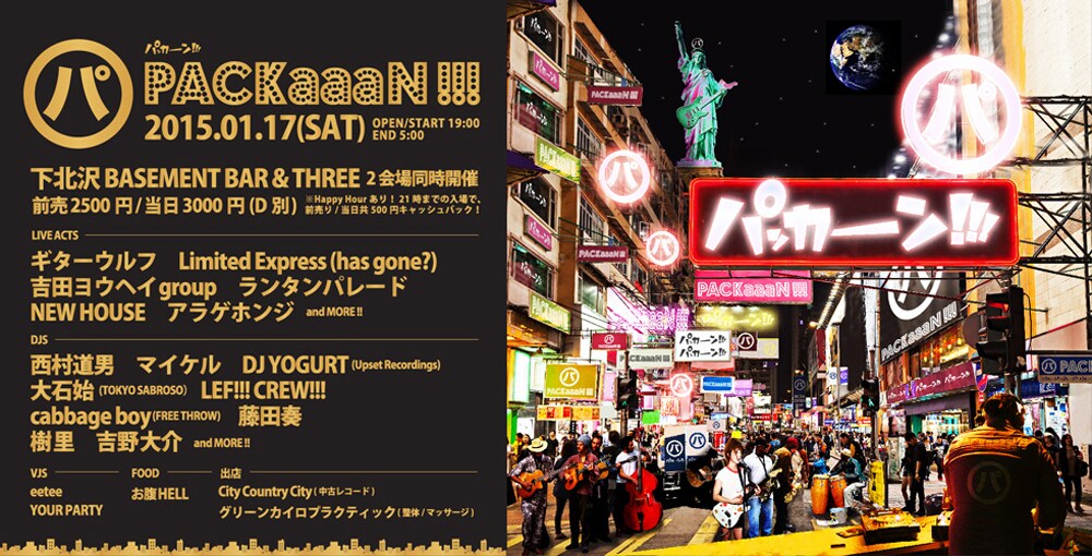 オールナイト公演「PACKaaaN!!!」第4回は下北沢で10時間