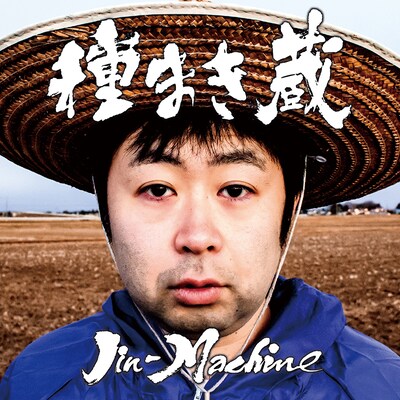 Jin-Machine「種まき蔵」松コースジャケット