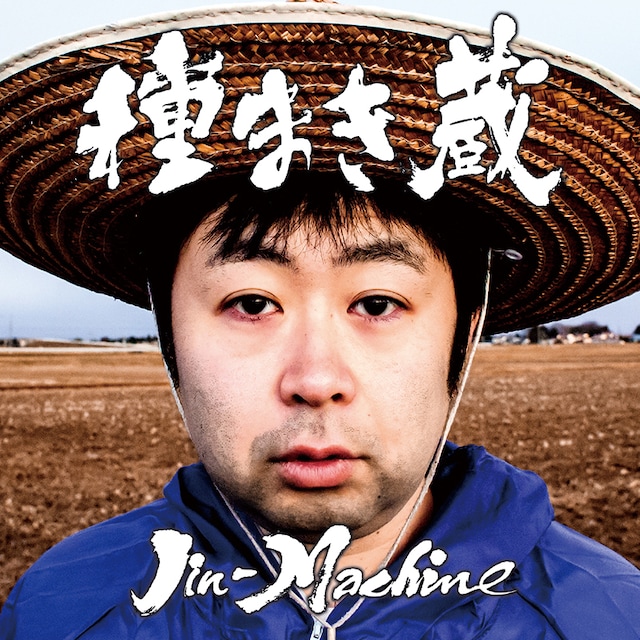 Jin-Machine「種まき蔵」松コースジャケット
