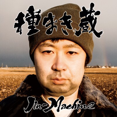 Jin-Machine「種まき蔵」竹コースジャケット