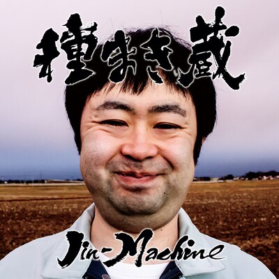 Jin-Machine「種まき蔵」梅コースジャケット