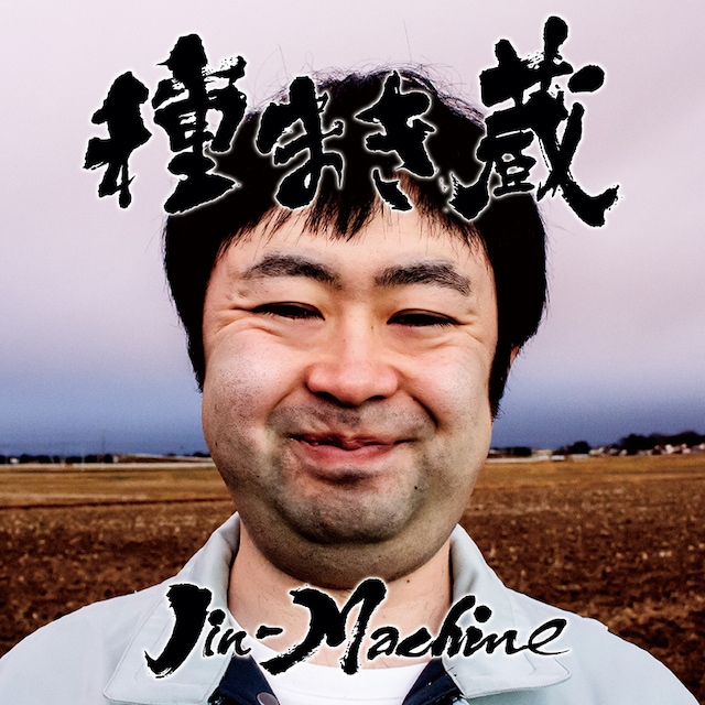Jin-Machine「種まき蔵」梅コースジャケット